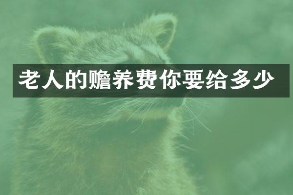 老人的赡养费你要给多少