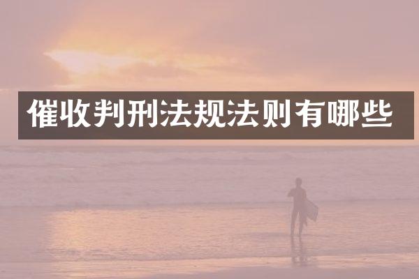催收判刑法规法则有哪些