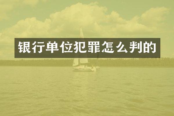 银行单位犯罪怎么判的