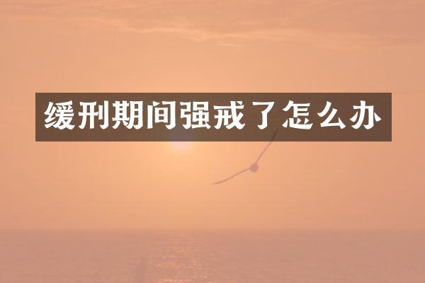 缓刑期间强戒了怎么办