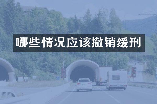 哪些情况应该撤销缓刑