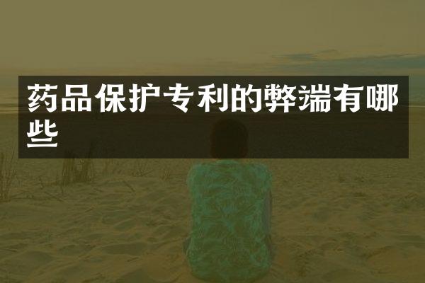 药品保护专利的弊端有哪些
