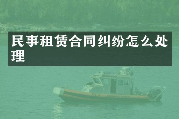 民事租赁合同纠纷怎么处理