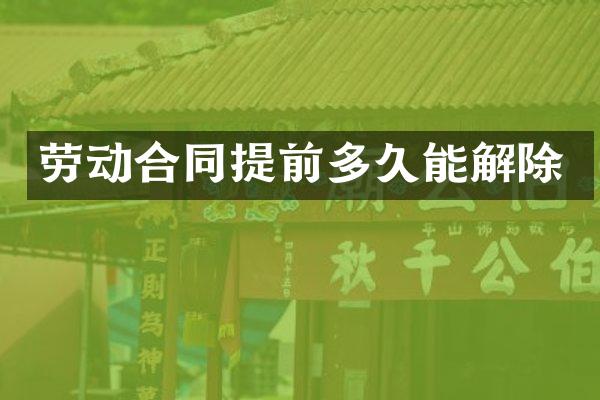 劳动合同提前多久能解除
