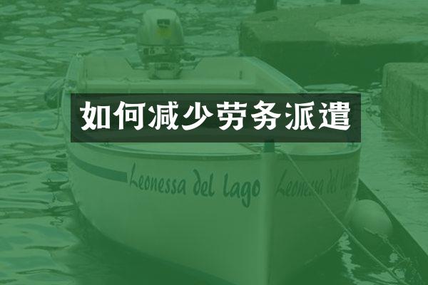 如何减少劳务派遣