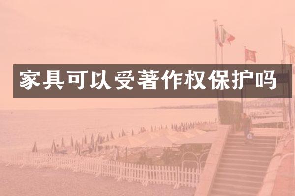 家具可以受著作权保护吗