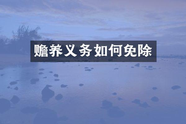 赡养义务如何免除