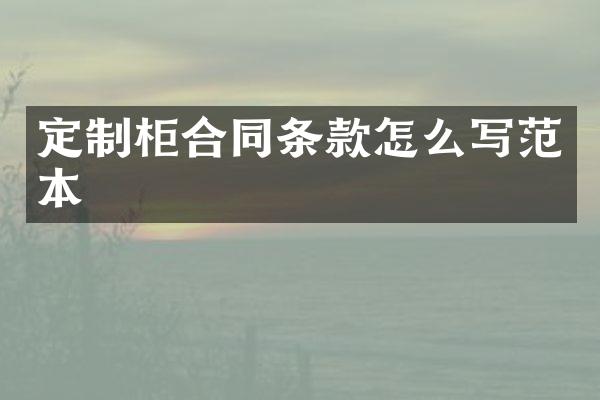 定制柜合同条款怎么写范本
