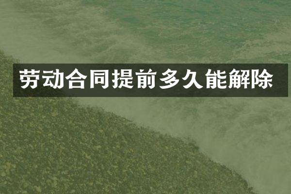 劳动合同提前多久能解除