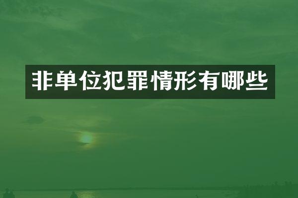 非单位犯罪情形有哪些