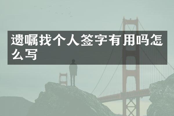 遗嘱找个人签字有用吗怎么写