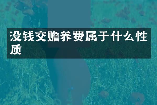 没钱交赡养费属于什么性质