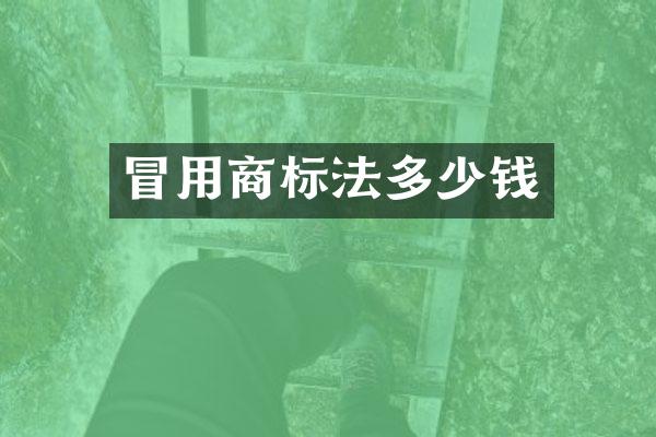 冒用商标法多少钱
