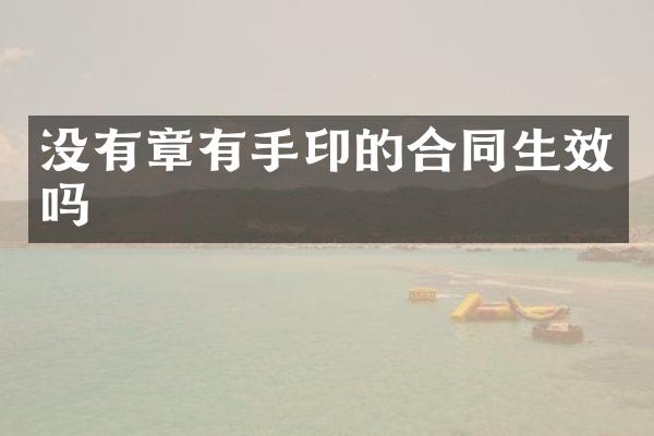 没有章有手印的合同生效吗