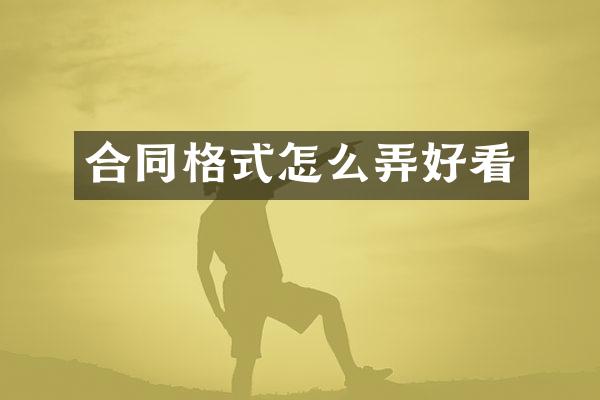 合同格式怎么弄好看