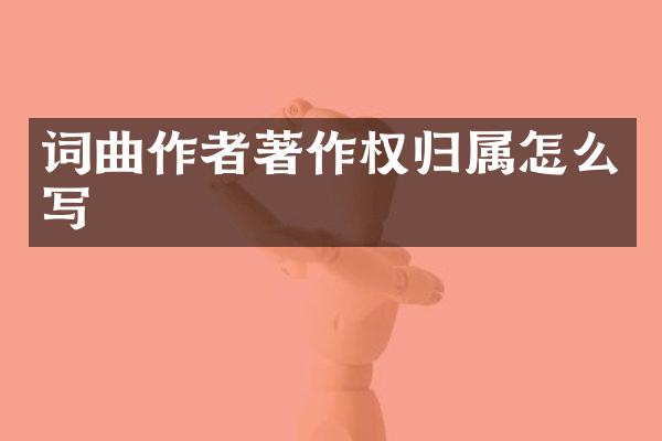词曲作者著作权归属怎么写