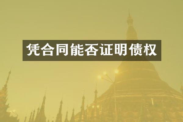 凭合同能否证明债权