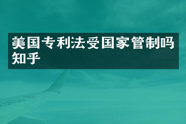 美国专利法受国家管制吗知乎