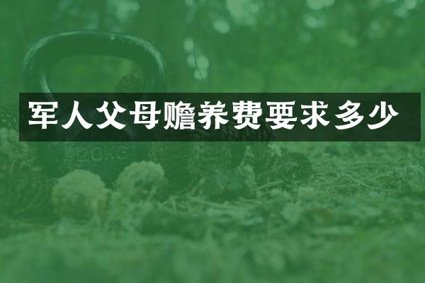 军人父母赡养费要求多少