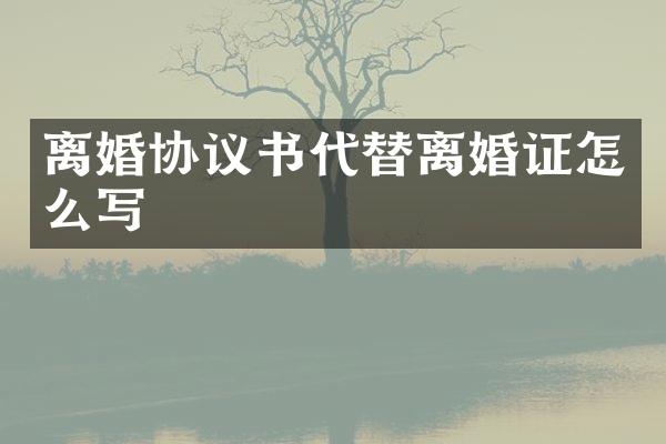 离婚协议书代替怎么写