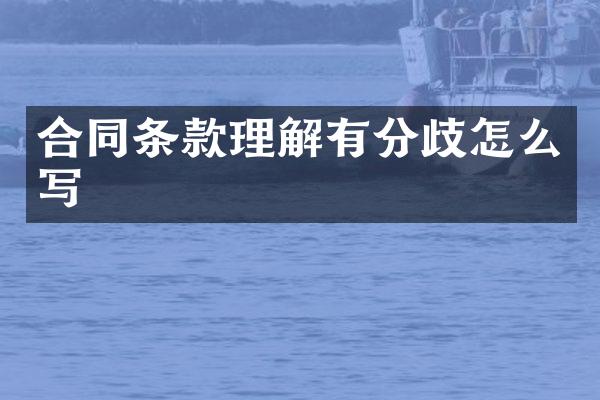 合同条款理解有分歧怎么写