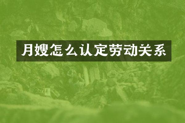 月嫂怎么认定劳动关系