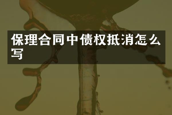 保理合同中债权抵消怎么写