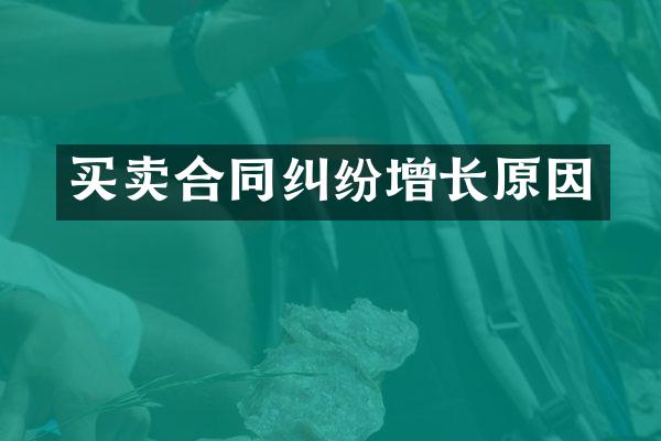 买卖合同纠纷增长原因