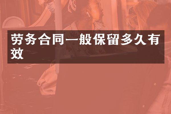 劳务合同一般保留多久有效