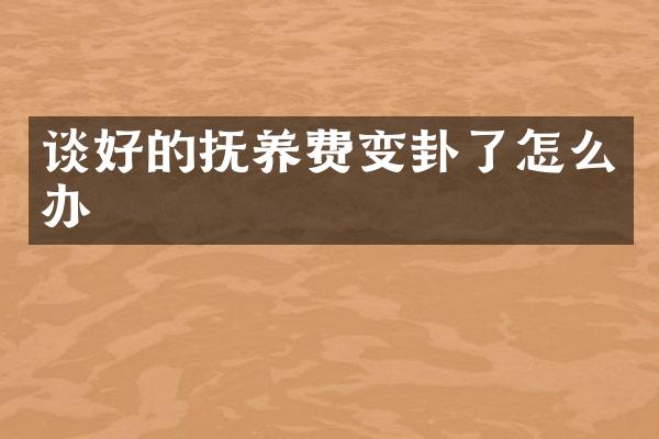 谈好的抚养费变卦了怎么办