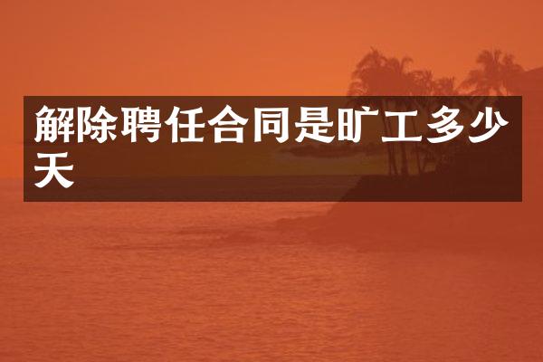解除聘任合同是旷工多少天