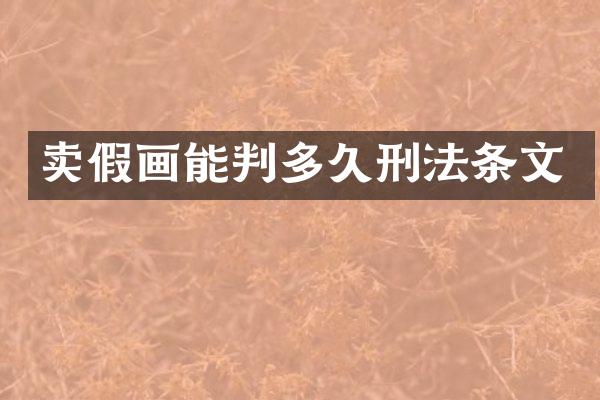 卖假画能判多久刑法条文
