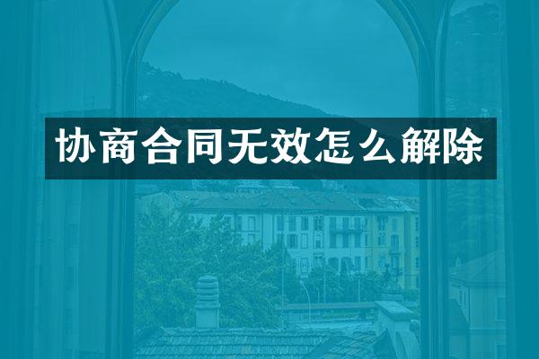协商合同无效怎么解除