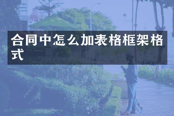 合同中怎么加表格框架格式