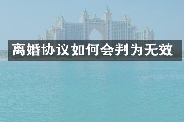 离婚协议如何会判为无效