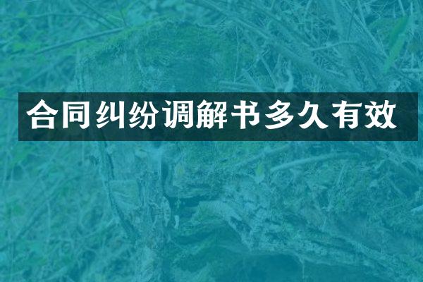 合同纠纷调解书多久有效