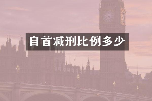 自首减刑比例多少