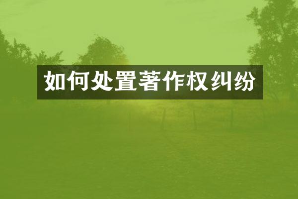 如何处置著作权纠纷