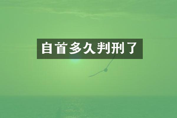 自首多久判刑了