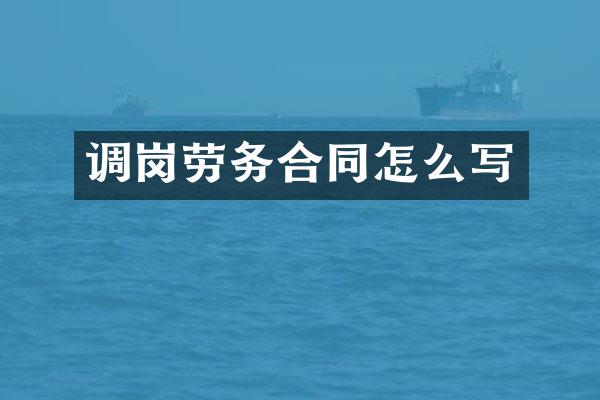 调岗劳务合同怎么写