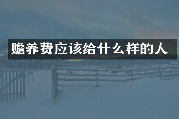 赡养费应该给什么样的人