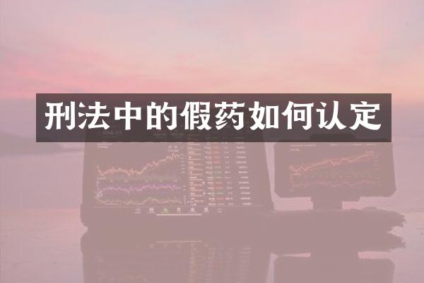 刑法中的如何认定