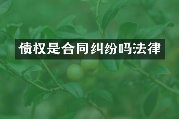 债权是合同纠纷吗法律