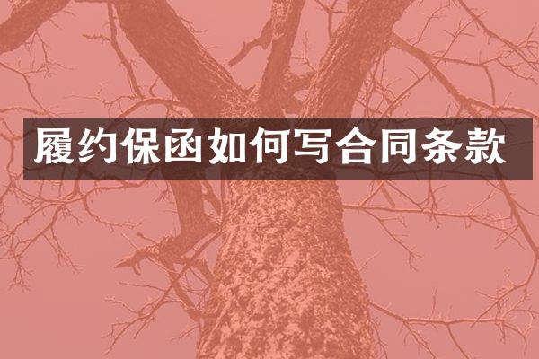 履约保函如何写合同条款