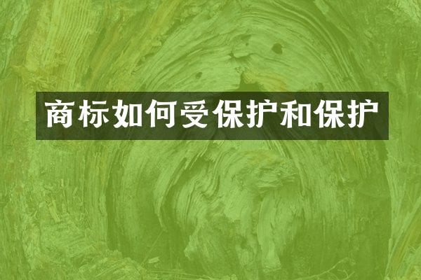 商标如何受保护和保护