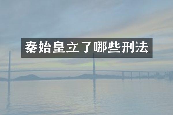 秦始皇立了哪些刑法