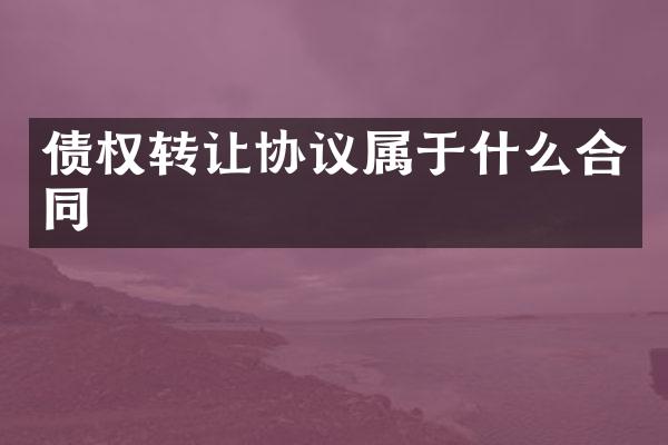 债权转让协议属于什么合同