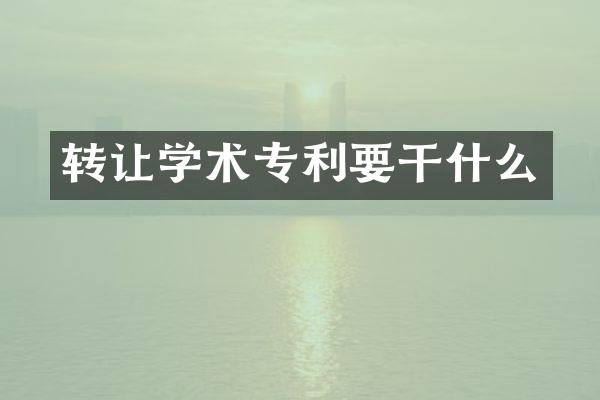 转让学术专利要干什么