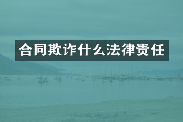 合同欺诈什么法律责任