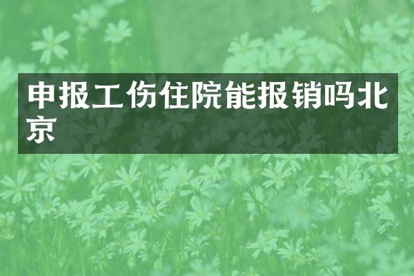 申报工伤住院能报销吗北京